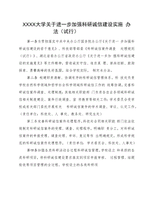 XXXX大学关于进一步加强科研诚信建设实施办法试行.docx