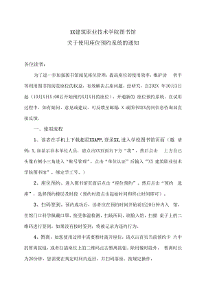 XX建筑职业技术学院图书馆关于使用座位预约系统的通知.docx