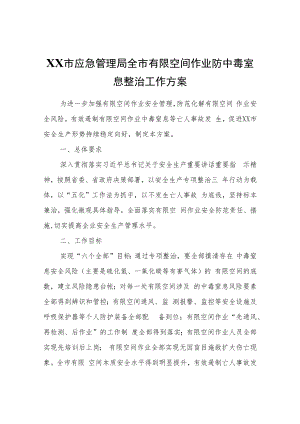 XX市应急管理局全市有限空间作业防中毒窒息整治工作方案.docx