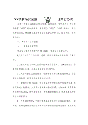 XX镇食品安全监管“四员”管理暂行办法.docx