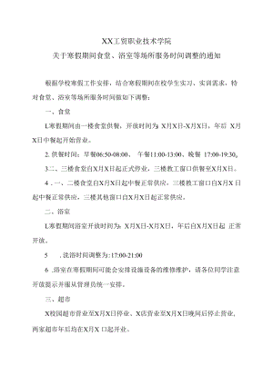 XX工贸职业技术学院关于寒假期间食堂、浴室等场所服务时间调整的通知.docx
