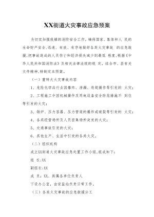 XX街道火灾事故应急预案.docx