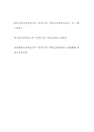 9月7日给北京师范大学“优师计划”师范生回信研讨发言学习心得体会读后感3篇.docx