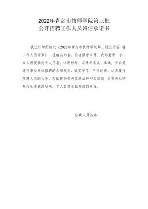2022年青岛市技师学院第三批公开招聘工作人员诚信承诺书.docx