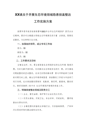 XX镇关于开展生态环境领域隐患排查整改工作实施方案.docx