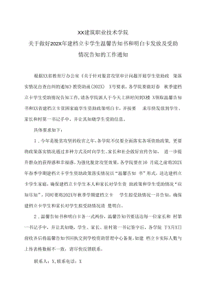 XX建筑职业技术学院关于做好202X年建档立卡学生温馨告知书和明白卡发放及受助情况告知的工作通知.docx