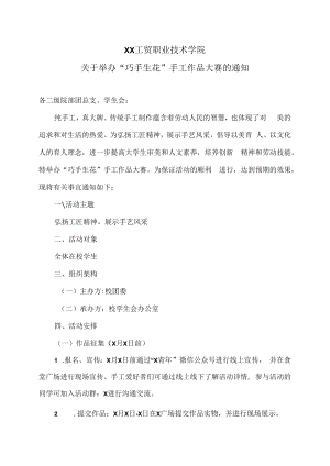 XX工贸职业技术学院关于举办“巧手生花”手工作品大赛的通知.docx