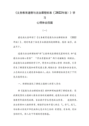 《义务教育道德与法治课程标准(2022年版)》学习心得体会四篇.docx