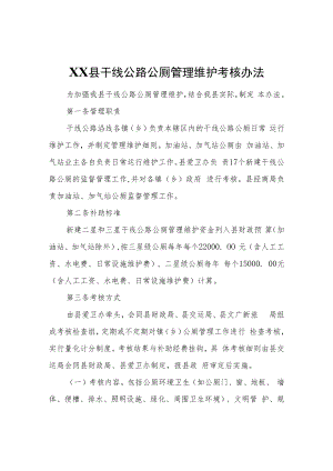 XX县干线公路公厕管理维护考核办法.docx