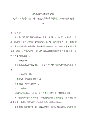 XX工贸职业技术学院关于举办纪念“五·四”运动X周年青年教职工歌咏比赛的通知.docx