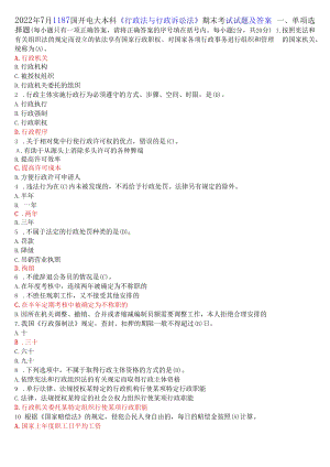 2022年7月1187国开电大本科《行政法与行政诉讼法》期末考试试题及答案.docx