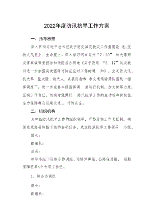 2022年度防汛抗旱工作方案.docx