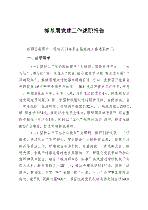 2021年基层党建工作述职报告.docx