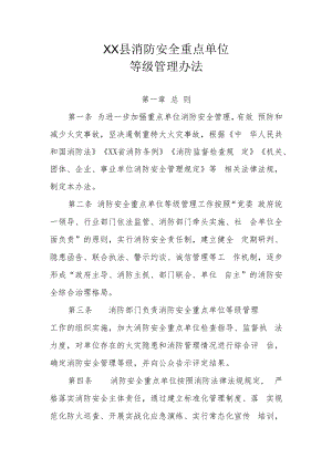 XX县消防安全重点单位等级管理办法.docx