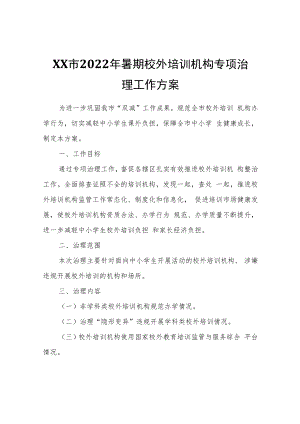 XX市2022年暑期校外培训机构专项治理工作方案.docx