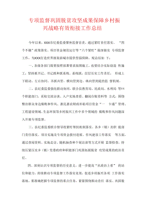 专项监督巩固脱贫攻坚成果 保障乡村振兴战略有效衔接工作总结.docx