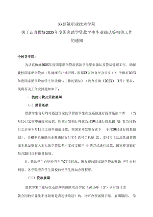 XX建筑职业技术学院关于认真做好202X年度国家助学贷款学生毕业确认等相关工作的通知.docx