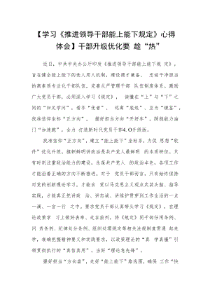 【学习《推进领导干部能上能下规定》心得体会】干部升级优化要 趁“热”.docx