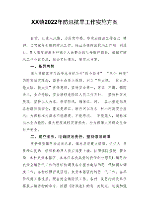XX镇2022年防汛抗旱工作实施方案.docx