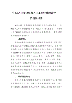 中共XX县委组织部人才工作经费绩效评价情况报告（20220925）.docx