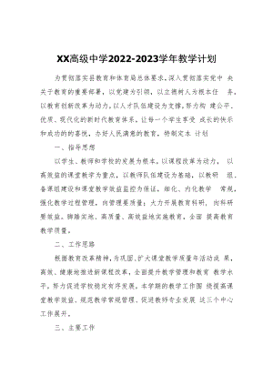 XX中学2022-2023学年教学计划.docx