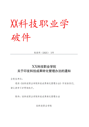 XX科技职业学院科技成果转化管理办法.docx