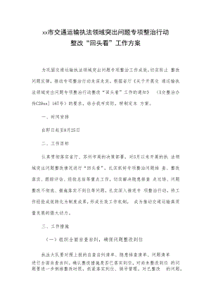 xx市交通运输执法领域突出问题专项整治行动整改“回头看”工作方案.docx