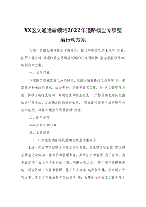 XX区交通运输领域2022年道路扬尘专项整治行动方案.docx