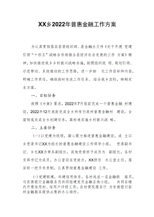 XX乡2022年普惠金融工作方案.docx