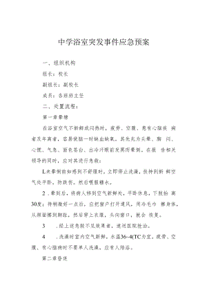 中学浴室突发事件应急预案.docx