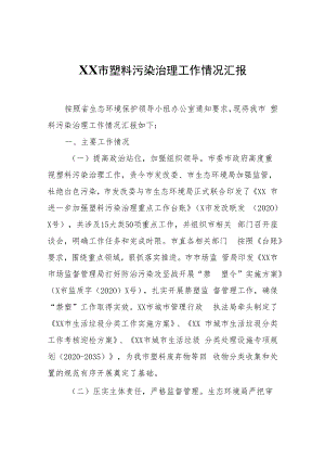 XX市塑料污染治理工作情况汇报.docx