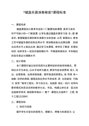 7键盘乐器演奏基础课程标准.docx