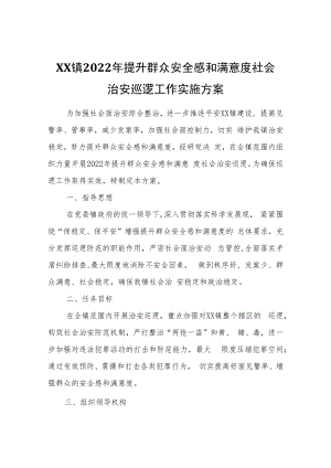 XX镇2022年提升群众安全感和满意度社会治安巡逻工作实施方案.docx