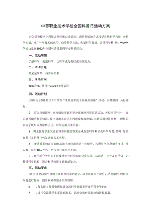 中等职业技术学校全国科普日活动方案.docx