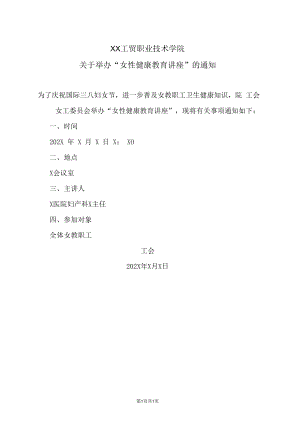 XX工贸职业技术学院关于举办“女性健康教育讲座”的通知.docx