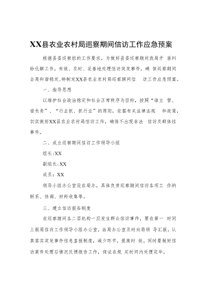XX县农业农村局巡察期间信访工作应急预案.docx