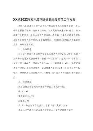 XX镇2022年反电信网络诈骗宣传防范工作方案.docx