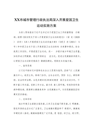 XX市城市管理行政执法局深入开展爱国卫生运动实施方案.docx