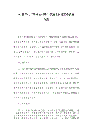 xxx县深化“四好农村路”示范县创建工作实施方案.docx