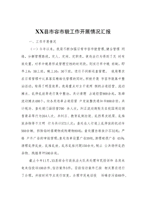 XX县市容市貌工作开展情况汇报.docx