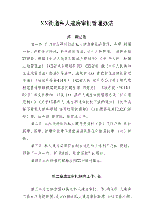 XX街道私人建房审批管理办法.docx