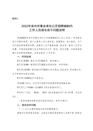 2019年秋季泉州市事业单位公开招聘报名若干问题说明.docx