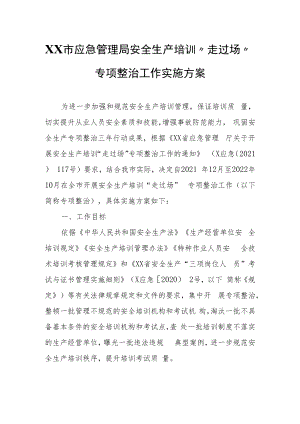 XX市应急管理局安全生产培训“走过场”专项整治工作实施方案.docx