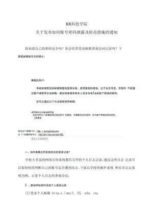 XX科技学院关于发布如何账号密码泄露及防范措施的通知.docx