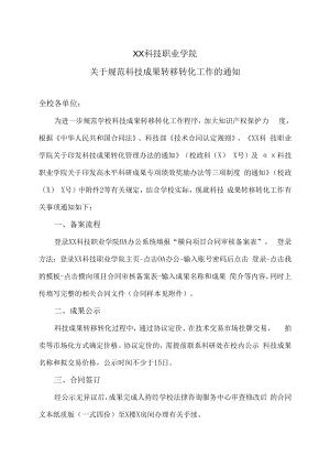 XX科技职业学院关于规范科技成果转移转化工作的通知.docx