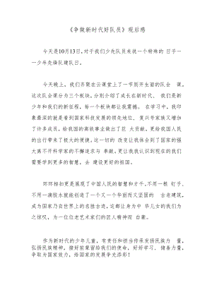 《争做新时代好队员》观后感.docx