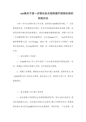 xxx镇关于进一步强化驻点招商提升招商实效的实施办法.docx