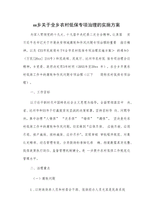 xx乡关于全乡农村低保专项治理的实施方案.docx