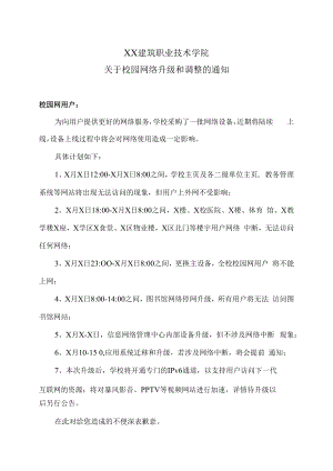 XX建筑职业技术学院关于校园网络升级和调整的通知.docx