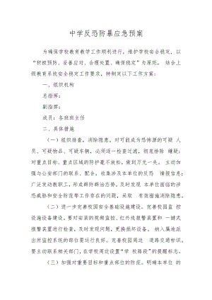 中学反恐防暴应急预案.docx